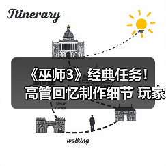 《巫师3》经典任务！高管回忆制作细节 玩家热议重燃(图3)