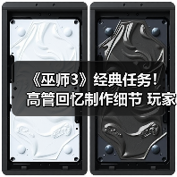 《巫师3》经典任务！高管回忆制作细节 玩家热议重燃(图2)