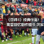 《巫师3》经典任务！高管回忆制作细节 玩