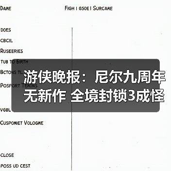 游侠晚报：尼尔九周年无新作 全境封锁3成怪物级巨制(图2)