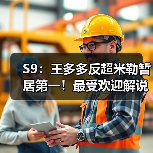 S9：王多多反超米勒暂居第一！最受欢迎解说花落谁家(图1)
