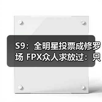 S9：全明星投票成修罗场 FPX众人求放过：只想放假(图4)