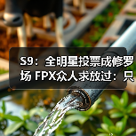 S9：全明星投票成修罗场 FPX众人求放过：只想放假(图2)
