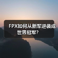 FPX如何从新军逆袭成世界冠军？ - 智穹界亦恬情报局