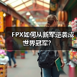FPX如何从新军逆袭成世界冠军？(图4)