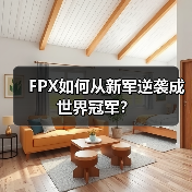 FPX如何从新军逆袭成世界冠军？(图2)