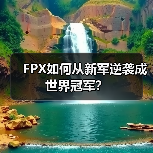 FPX如何从新军逆袭成世界冠军？(图3)