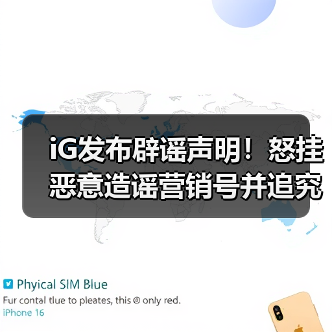 iG发布辟谣声明！怒挂恶意造谣营销号并追究法律责任 - 智穹界亦恬情报局
