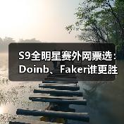 S9全明星赛外网票选：Doinb、Faker谁更胜一筹？(图3)