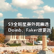 S9全明星赛外网票选：Doinb、Faker谁更胜一筹？(图4)