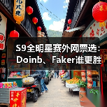 S9全明星赛外网票选：Doinb、Faker谁更胜一筹？(图2)