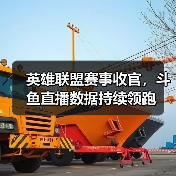 英雄联盟赛事收官，斗鱼直播数据持续领跑
