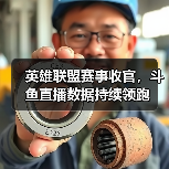 英雄联盟赛事收官，斗鱼直播数据持续领跑(图3)