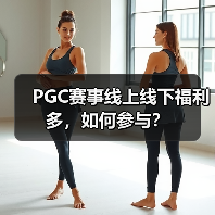 PGC赛事线上线下福利多，如何参与？(图3)