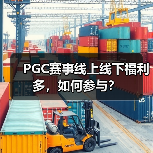 PGC赛事线上线下福利多，如何参与？(图2)