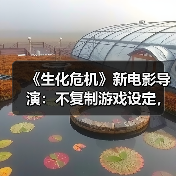 《生化危机》新电影导演:不复制游戏设定,如何还原恐怖氛围?(图2) 《生化危机》新电影导演:不复制游戏设定,如何还原恐怖氛围?(图2)