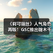 《莉可丽丝》人气角色再贩!GSC推出锦木千束/泷奈玩偶(图1) 《莉可丽丝》人气角色再贩!GSC推出锦木千束/泷奈玩偶(图1)