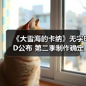《大雪海的卡纳》无字ED公布 第二季制作确定(图1)