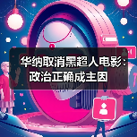 华纳取消黑超人电影：政治正确成主因(图4)