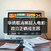 华纳取消黑超人电影：政治正确成主因(图1)