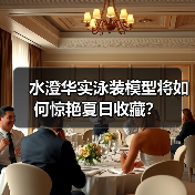 水澄华实泳装模型将如何惊艳夏日收藏?(图2) 水澄华实泳装模型将如何惊艳夏日收藏?(图2)