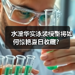 水澄华实泳装模型将如何惊艳夏日收藏?(图4) 水澄华实泳装模型将如何惊艳夏日收藏?(图4)