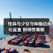 怪异与少女与神隐动画化官宣 新预告首曝(图2) 怪异与少女与神隐动画化官宣 新预告首曝(图2)