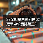 S9全明星票选引热议！冠军中单竟排第三？(图2)