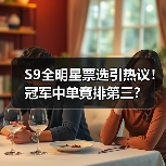 S9全明星票选引热议！冠军中单竟排第三？(图3)