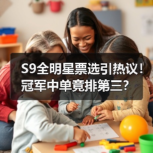 S9全明星票选引热议！冠军中单竟排第三？(图4)