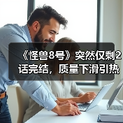 《怪兽8号》突然仅剩2话完结，质量下滑引热议(图3)