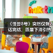 《怪兽8号》突然仅剩2话完结，质量下滑引热议(图2)