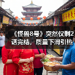 《怪兽8号》突然仅剩2话完结，质量下滑引热议(图4)