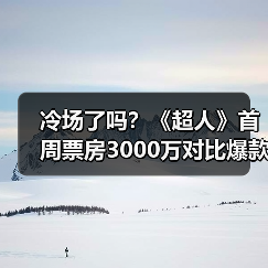冷场了吗？《超人》首周票房3000万对比爆款差距明显(图2)