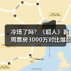 冷场了吗？《超人》首周票房3000万对比爆款差距明显(图3)