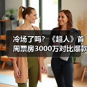 冷场了吗？《超人》首周票房3000万对比爆款差距明显(图4)