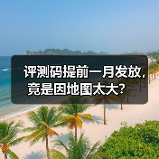 评测码提前一月发放,竟是因地图太大?(图3) 评测码提前一月发放,竟是因地图太大?(图3)