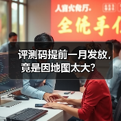 评测码提前一月发放,竟是因地图太大?(图2) 评测码提前一月发放,竟是因地图太大?(图2)
