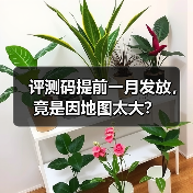 评测码提前一月发放,竟是因地图太大?(图4) 评测码提前一月发放,竟是因地图太大?(图4)