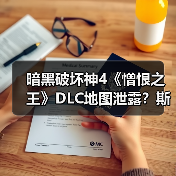 暗黑破坏神4《憎恨之王》DLC地图泄露？斯科沃斯区域真面目引热议(图1)