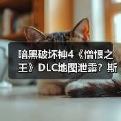 暗黑破坏神4《憎恨之王》DLC地图泄露？斯科沃斯区域真面目引热议(图3)