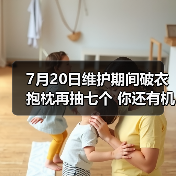 7月20日维护期间破衣抱枕再抽七个 你还有机会吗?(图1) 7月20日维护期间破衣抱枕再抽七个 你还有机会吗?(图1)