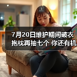 7月20日维护期间破衣抱枕再抽七个 你还有机会吗?(图3) 7月20日维护期间破衣抱枕再抽七个 你还有机会吗?(图3)