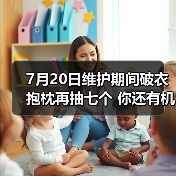 7月20日维护期间破衣抱枕再抽七个 你还有机会吗?(图2) 7月20日维护期间破衣抱枕再抽七个 你还有机会吗?(图2)