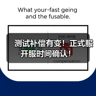 测试补偿有变!正式服开服时间确认!(图2) 测试补偿有变!正式服开服时间确认!(图2)