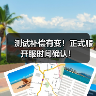 测试补偿有变!正式服开服时间确认!(图4) 测试补偿有变!正式服开服时间确认!(图4)