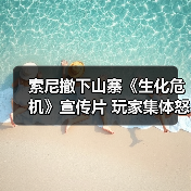 索尼撤下山寨《生化危机》宣传片 玩家集体怒斥内容粗制滥造(图4) 索尼撤下山寨《生化危机》宣传片 玩家集体怒斥内容粗制滥造(图4)