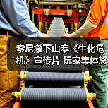 索尼撤下山寨《生化危机》宣传片 玩家集体怒斥内容粗制滥造(图3) 索尼撤下山寨《生化危机》宣传片 玩家集体怒斥内容粗制滥造(图3)