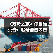 《方舟之旅》停服维护公告:服务器遭攻击,修复中!(图3) 《方舟之旅》停服维护公告:服务器遭攻击,修复中!(图3)