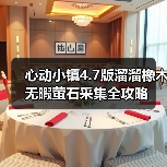 心动小镇4.7版溜溜橡木无暇萤石采集全攻略(图3) 心动小镇4.7版溜溜橡木无暇萤石采集全攻略(图3)
